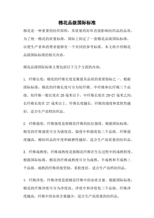 棉花品级国际标准