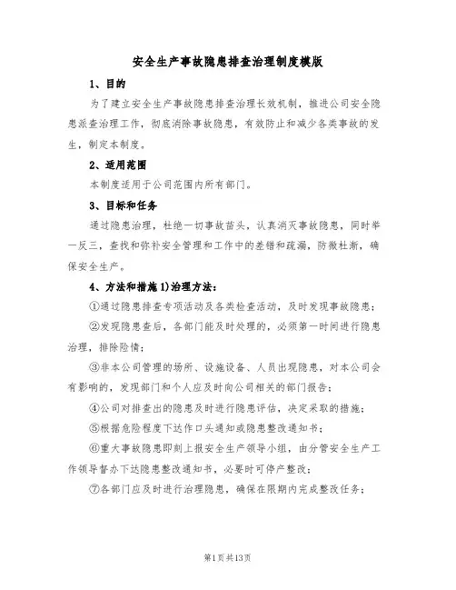 安全生产事故隐患排查治理制度模版(6篇)