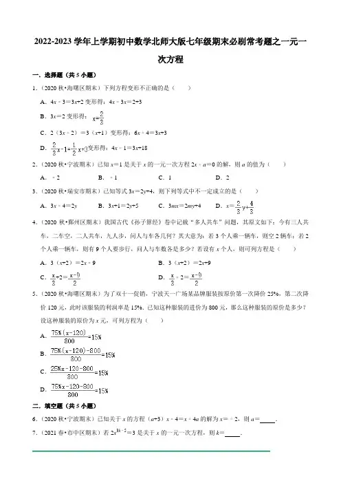 2022-2023学年上学期初中数学北师大版七年级期末必刷常考题之一元一次方程