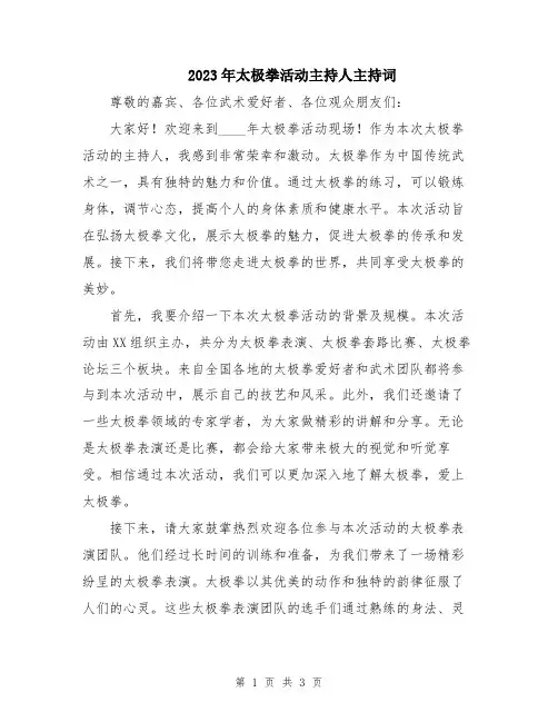 2023年太极拳活动主持人主持词