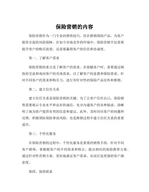 保险营销的内容