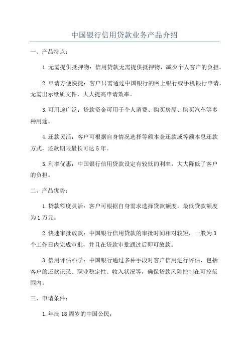中国银行信用贷款业务产品介绍