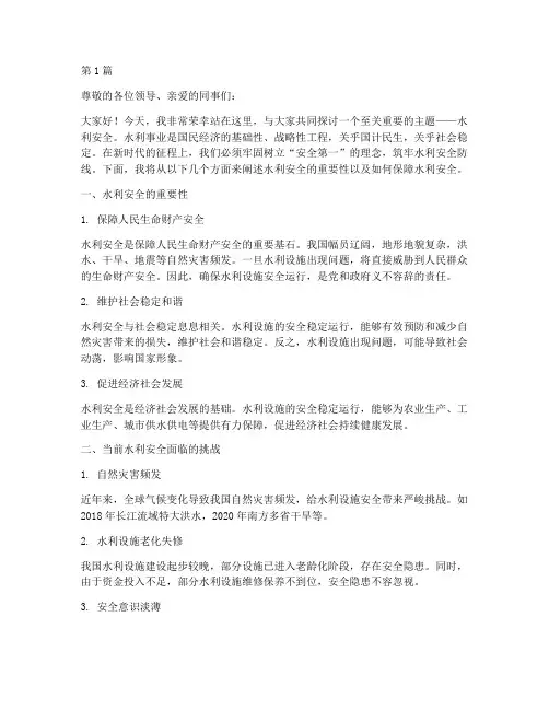 水利安全主题演讲稿范文(3篇)