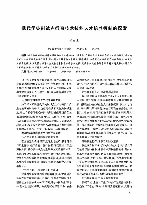 现代学徒制试点教育技术技能人才培养机制的探索