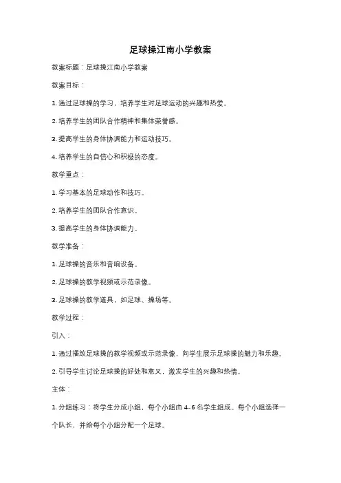 足球操江南小学教案