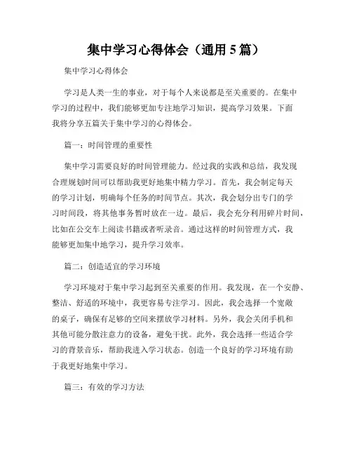 集中学习心得体会(通用5篇)