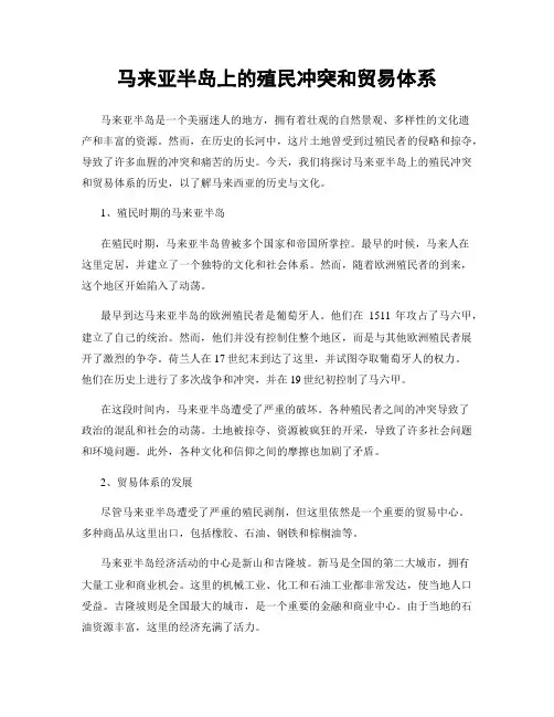 马来亚半岛上的殖民冲突和贸易体系