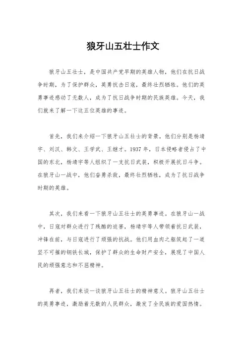 狼牙山五壮士作文