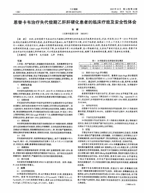 恩替卡韦治疗失代偿期乙肝肝硬化患者的临床疗效及安全性体会