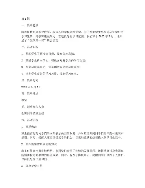 复学第一课班会活动记录(3篇)