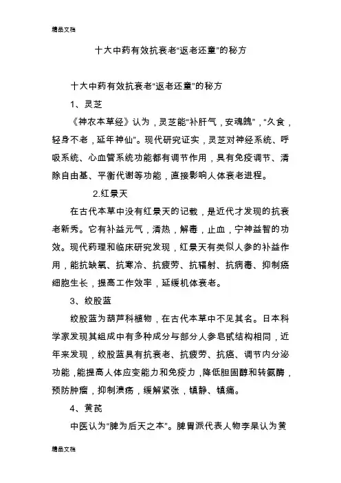 十大中药有效抗衰老“返老还童”的秘方(汇编)