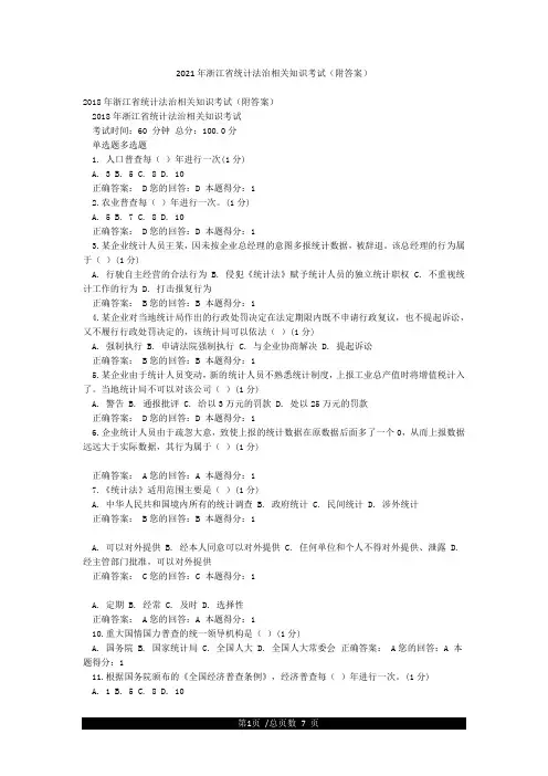 2021年浙江省统计法治相关知识考试(附答案)