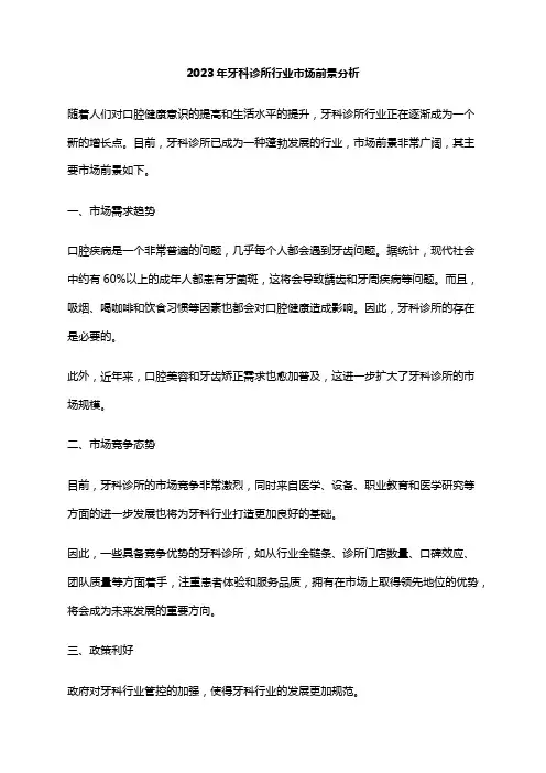 2023年牙科诊所行业市场前景分析