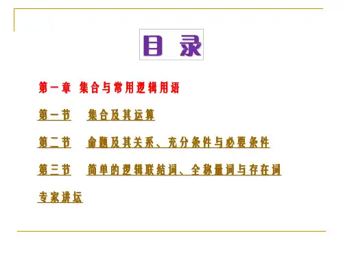 2014届高考数学(文)一轮复习课件(苏教版)：01第一章  集合与常用逻辑用语(回扣主干知识+突破热点题型+提升