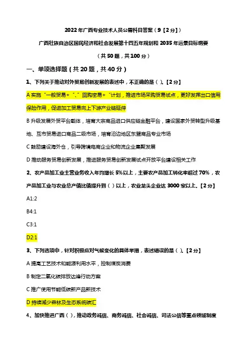 2022年广西专业技术人员公需科目考试答案五(92分)
