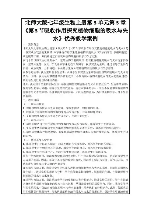北师大版七年级生物上册第3单元第5章《第3节吸收作用探究植物细胞的吸水与失水》优秀教学案例