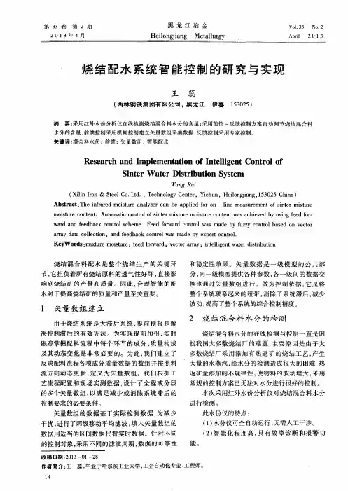 烧结配水系统智能控制的研究与实现