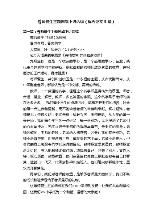 尊师爱生主题国旗下讲话稿（优秀范文5篇）
