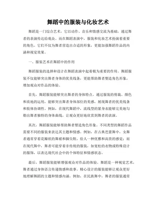 舞蹈中的服装与化妆艺术
