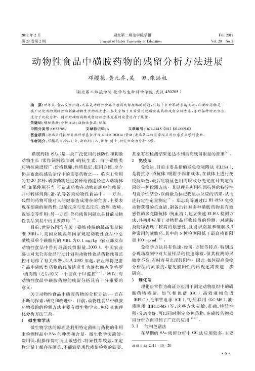 动物性食品中磺胺药物的残留分析方法进展