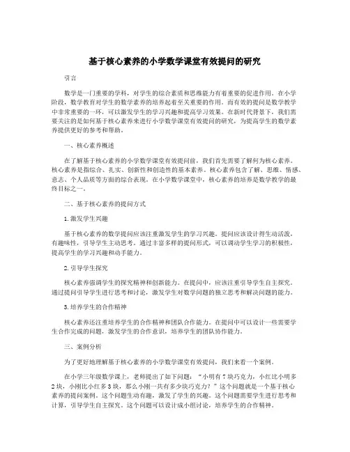 基于核心素养的小学数学课堂有效提问的研究