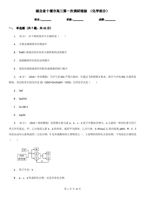 湖北省十堰市高三第一次调研理综 (化学部分)
