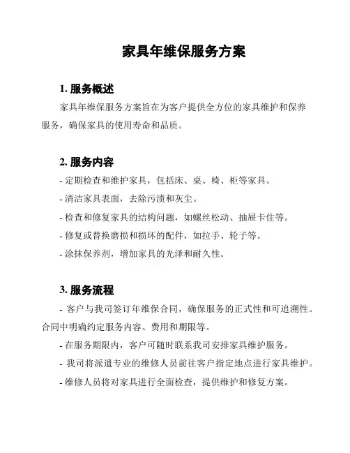 家具年维保服务方案