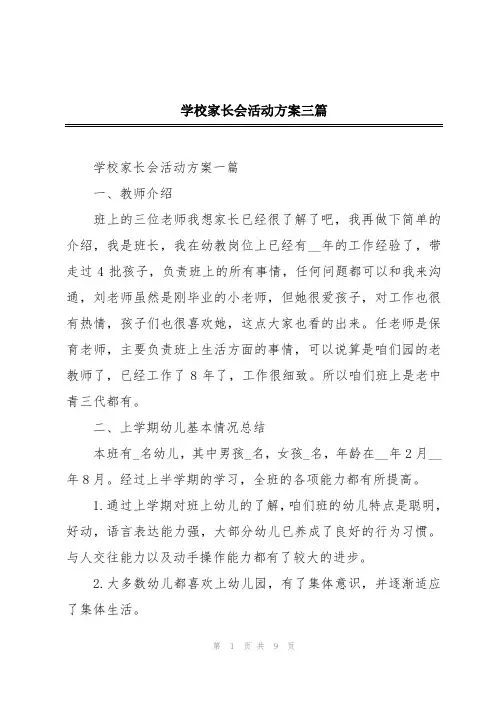 学校家长会活动方案三篇