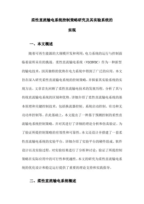 柔性直流输电系统控制策略研究及其实验系统的实现