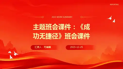 主题班会课件：《成功无捷径》班会课件