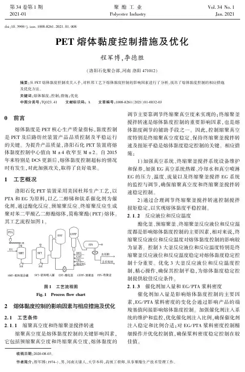 PET熔体黏度控制措施及优化