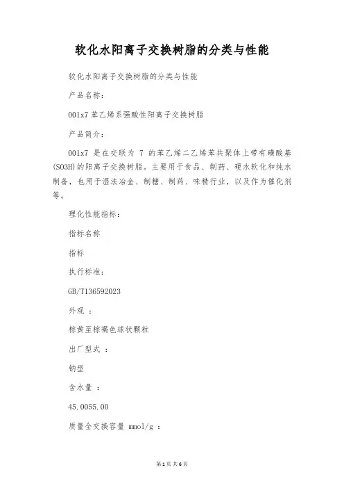 软化水阳离子交换树脂的分类与性能