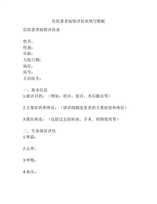 住院患者病情评估表填写模板
