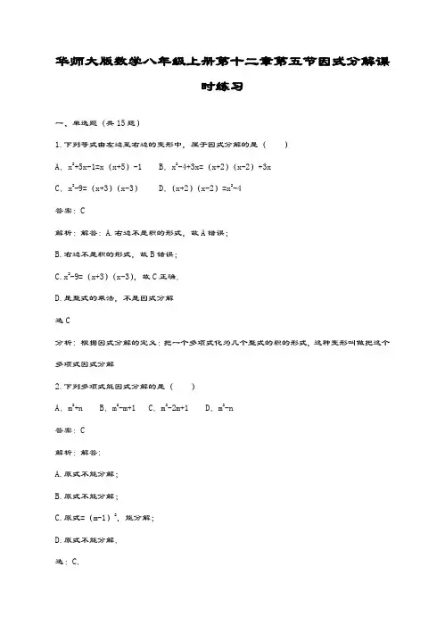 最新华东师大版八年级数学上册《因式分解》课时练习及答案解析