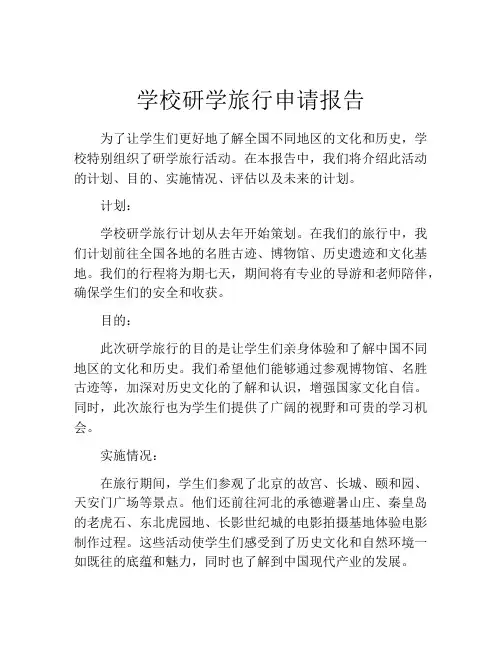 学校研学旅行申请报告