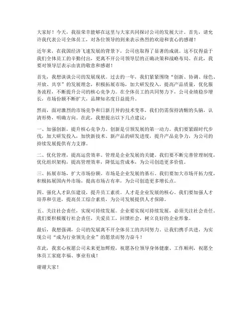 公司发展交流会发言稿