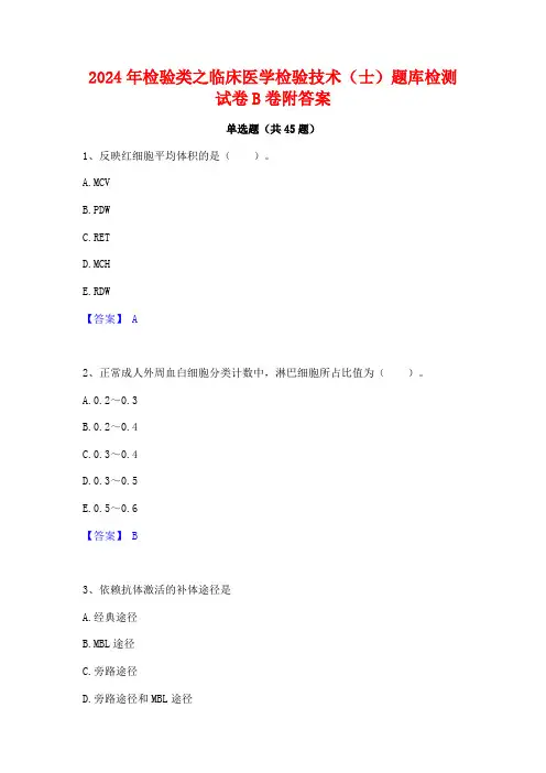 2024年检验类之临床医学检验技术(士)题库检测试卷B卷附答案