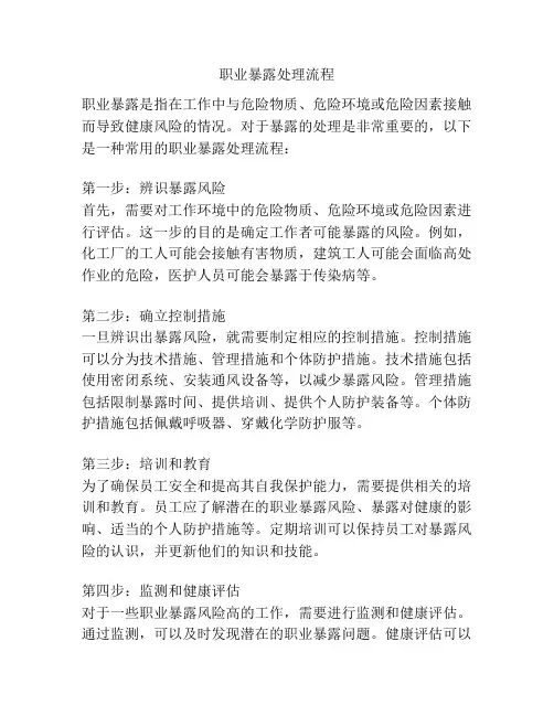 职业暴露处理流程