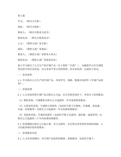 空调质保协议书范本(3篇)