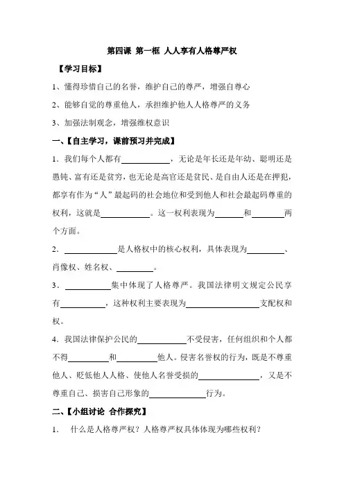 人人享有人格尊严权导学案