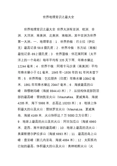 世界地理常识之最大全