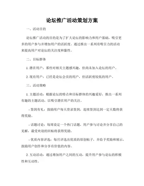 论坛推广活动策划方案