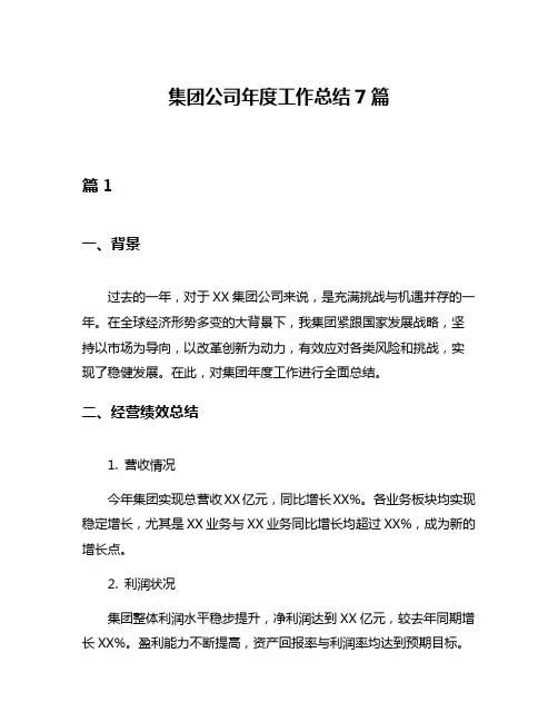 集团公司年度工作总结7篇