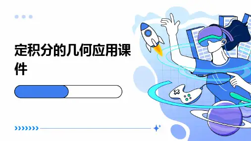 定积分的几何应用课件