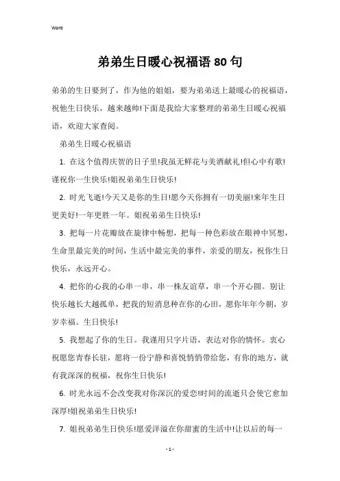 弟弟生日暖心祝福语80句