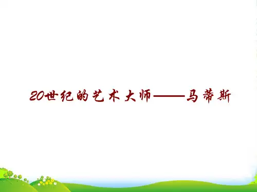 人教版二年级美术：20世纪的艺术——马蒂斯-素材-课件