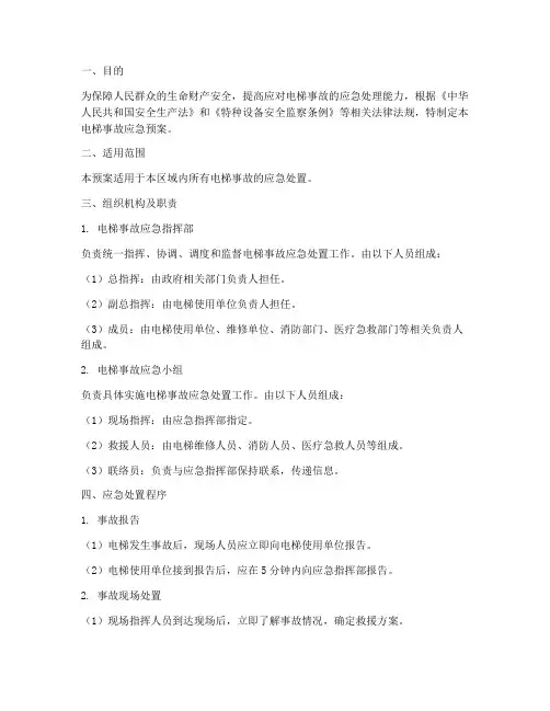 电梯事故应急预案范文