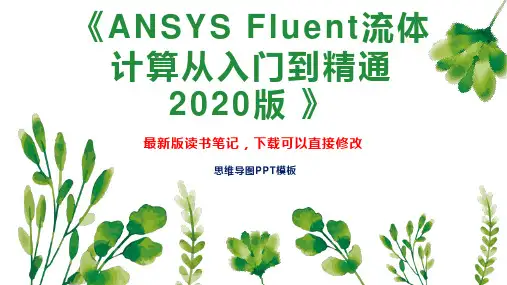 《ANSYS Fluent流体计算从入门到精通 2020版 》读书笔记思维导图