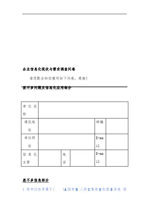 企业信息化现状和需求调查问卷