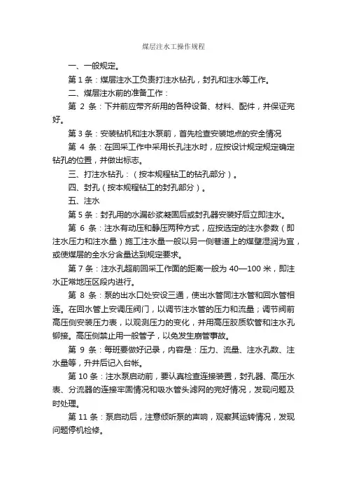 煤层注水工操作规程_规章制度_